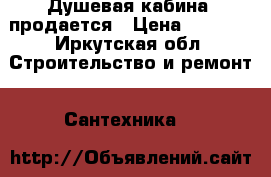 Душевая кабина  продается › Цена ­ 1 500 - Иркутская обл. Строительство и ремонт » Сантехника   